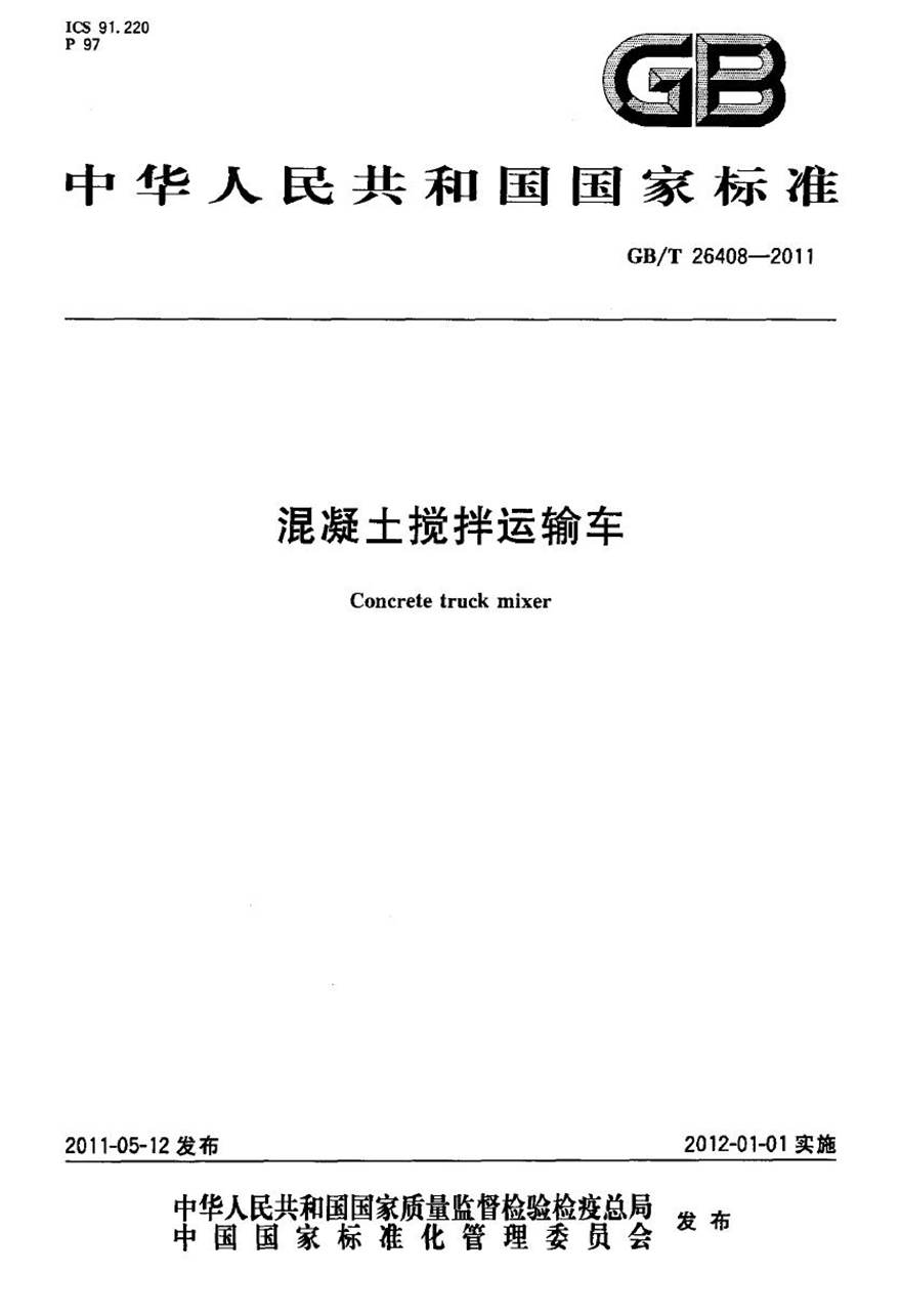 GBT26408-2011 混凝土搅拌运输车