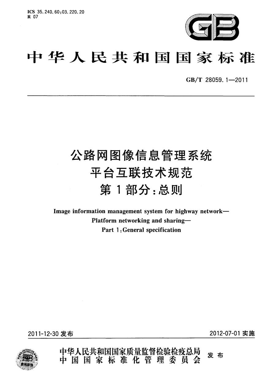 GBT28059.1-2011 公路网图像信息管理系统 平台互联技术规范 第1部分 总则