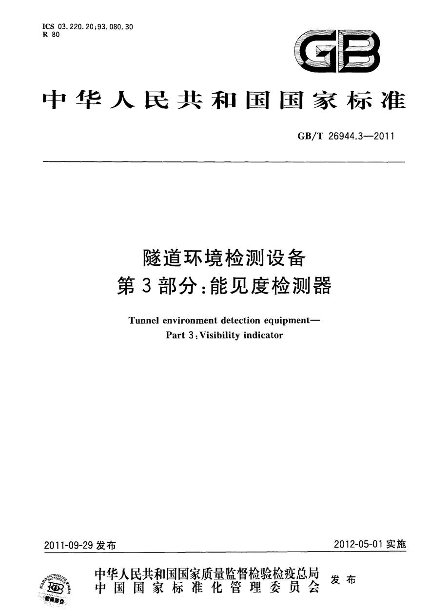 GBT26944.3-2011 隧道环境检测设备 第3部分 能见度检测器