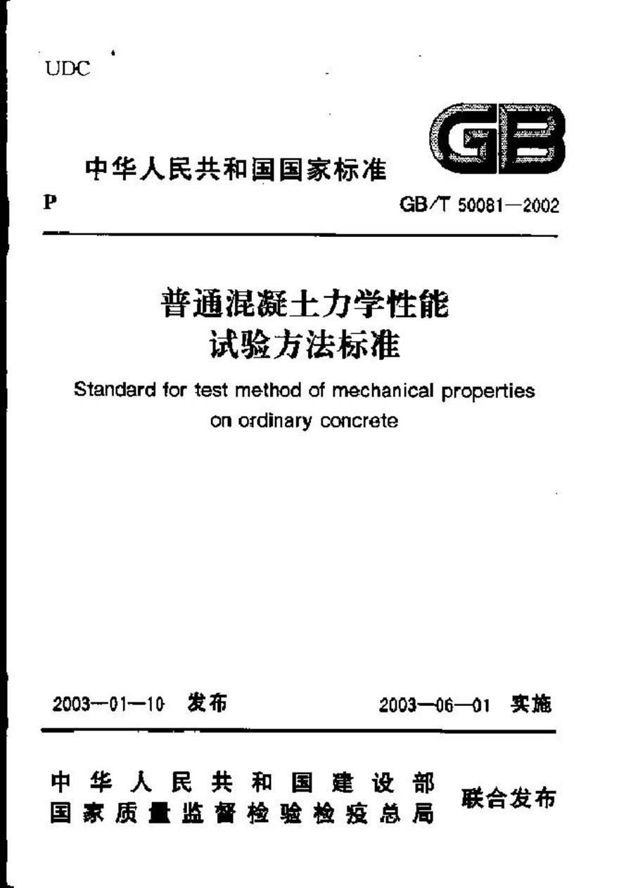 GBT50081-2002 普通混凝土力学性能试验方法标准