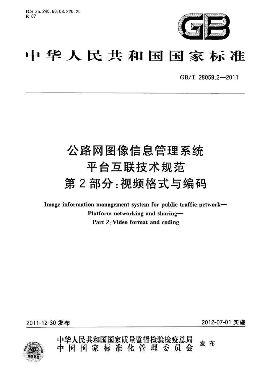 GBT28059.2-2011 公路网图像信息管理系统 平台互联技术规范 第2部分 视频格式与编码