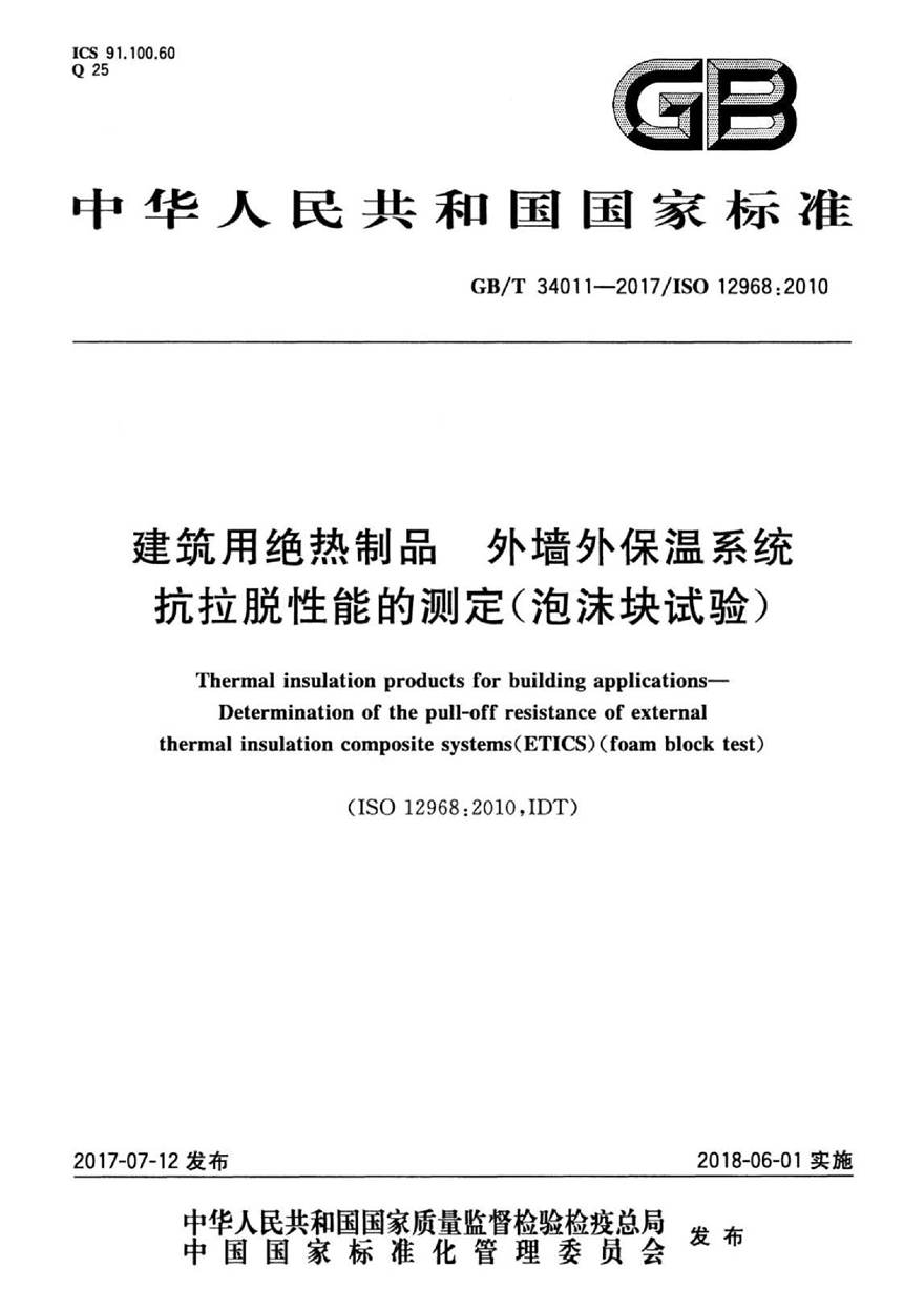 GBT34011-2017 建筑用绝热制品 外墙外保温系统抗拉脱性能的测定(泡沫块试验)