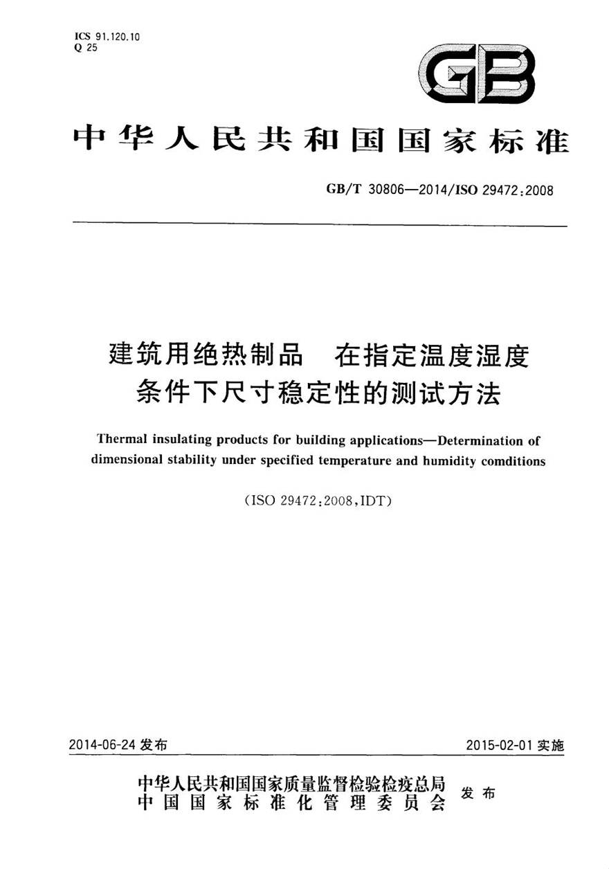 GBT30806-2014 建筑用绝热制品 在指定温度湿度条件下尺寸稳定性的测试方法