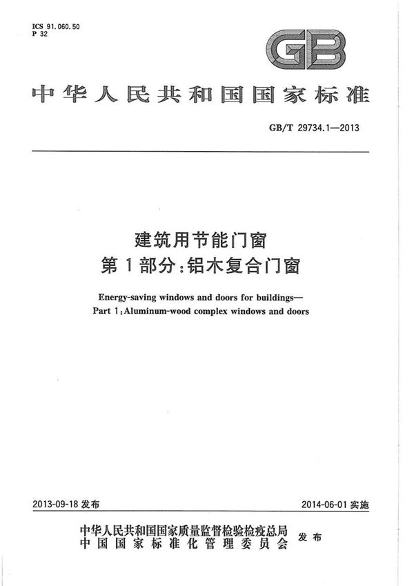 GBT29734.1-2013 建筑用节能门窗 第1部分 铝木复合门窗