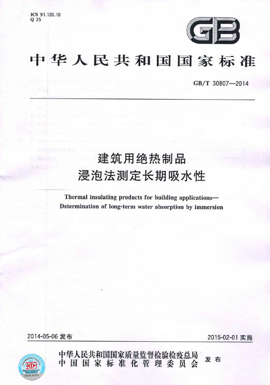 GBT30807-2014 建筑用绝热制品 浸泡法测定长期吸水性