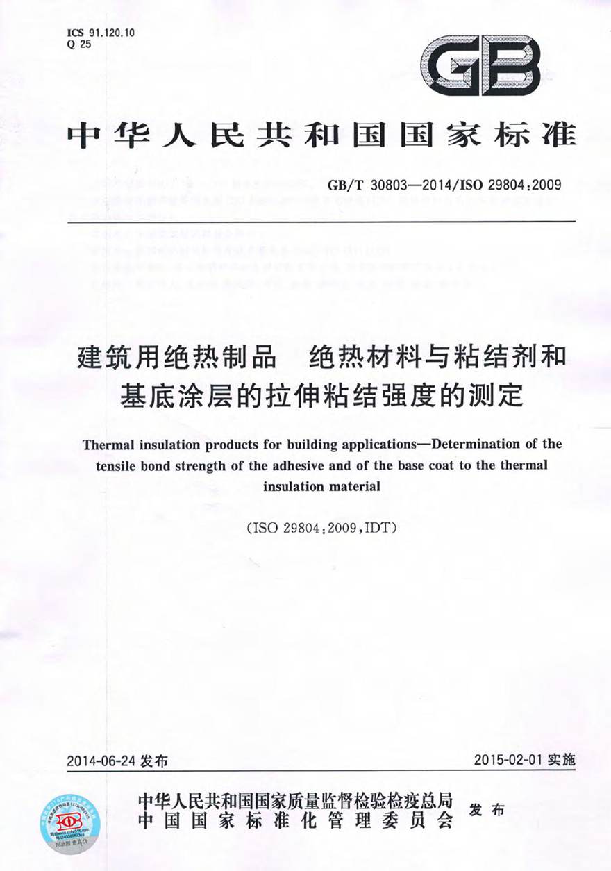 GBT30803-2014 建筑用绝热制品 绝热材料与粘结剂和基底涂层的拉伸粘结强度的测定