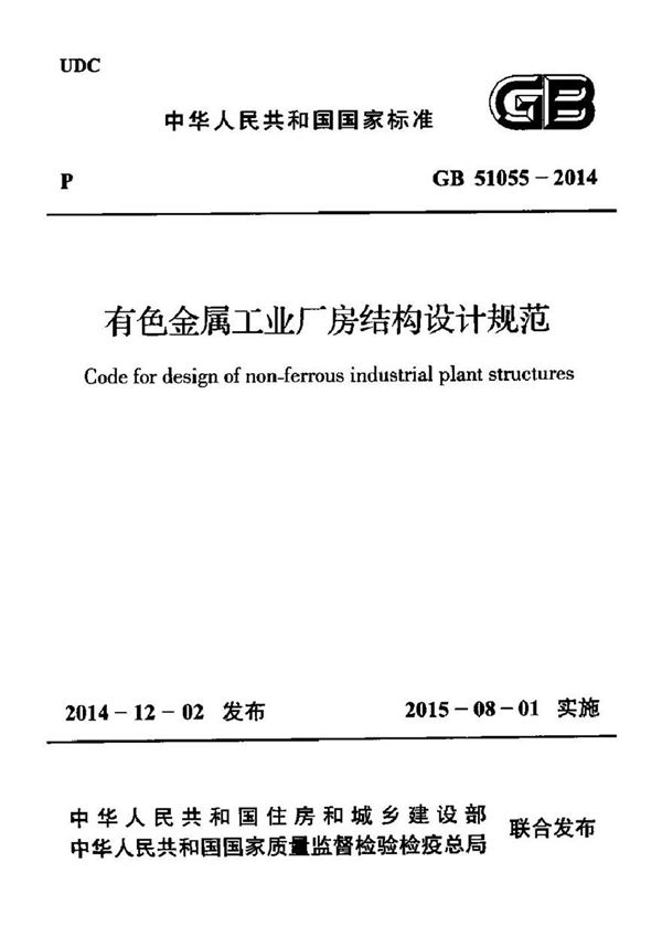 GB51055-2014 有色金属工业厂房结构设计规范