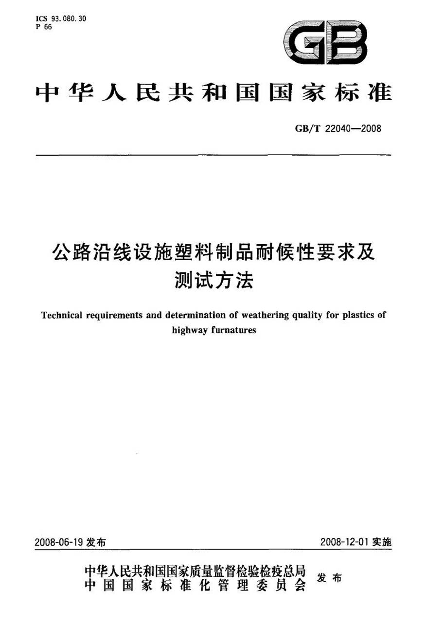 GBT22040-2008 公路沿线设施塑料制品耐候性要求及测试方法