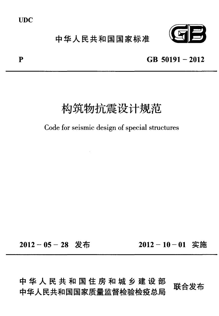 GB50191-2012 构筑物抗震设计规范