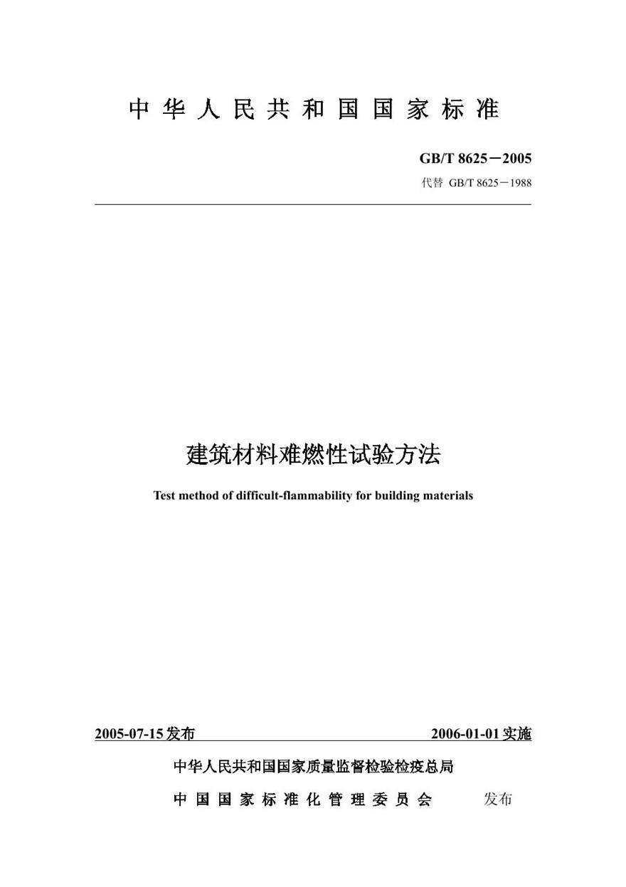 GBT8625-2005 建筑材料难燃性试验方法