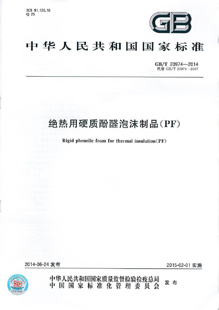 GBT20974-2014 绝热用硬质酚醛泡沫制品(PF)