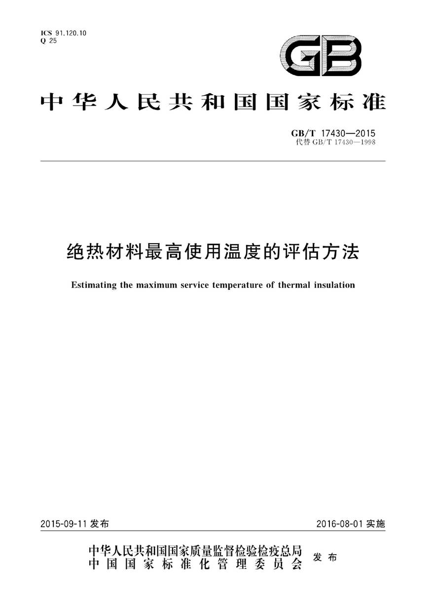 GBT17430-2015 绝热材料最高使用温度的评估方法