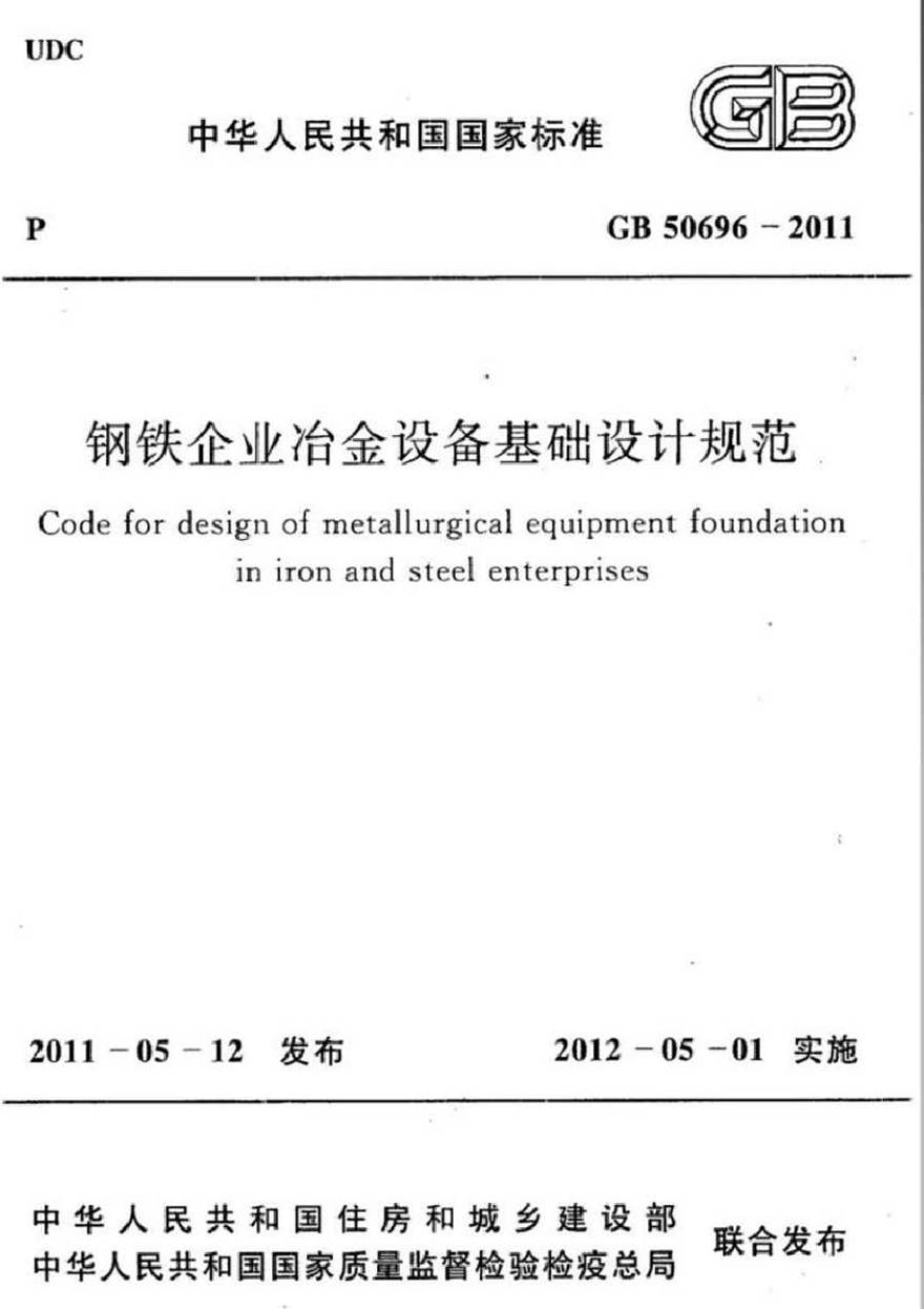 GB50696-2011 钢铁企业冶金设备基础设计规范