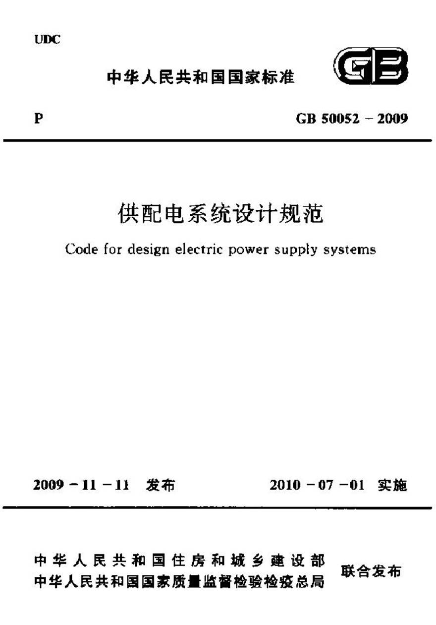 GB50052-2009 供配电系统设计规范