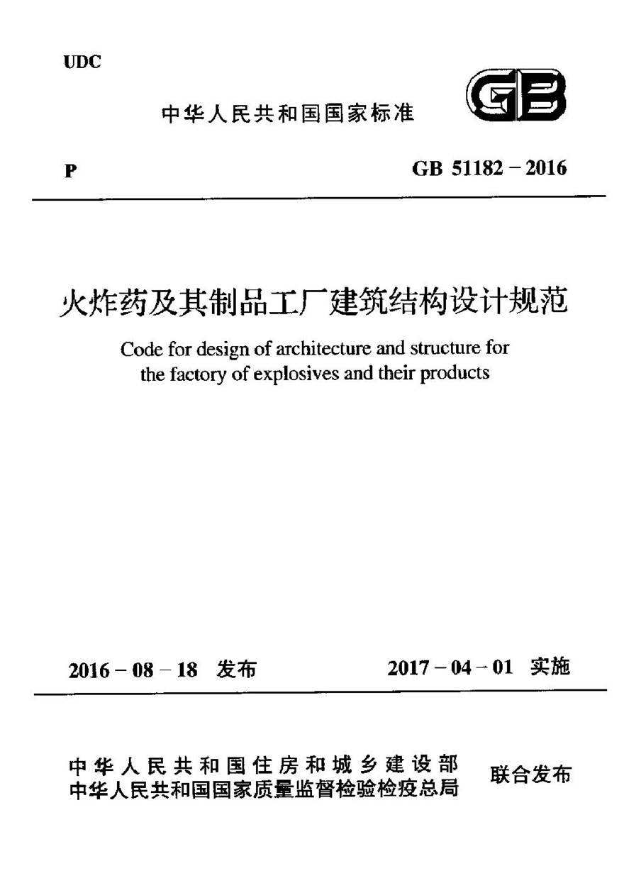 GB51182-2016 火炸药及其制品工厂建筑结构设计规范