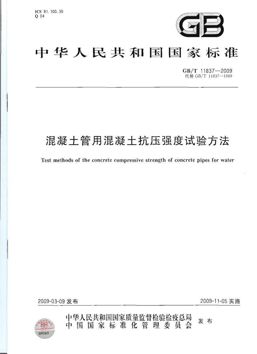 GBT11837-2009 混凝土管用混凝土抗压强度试验方法