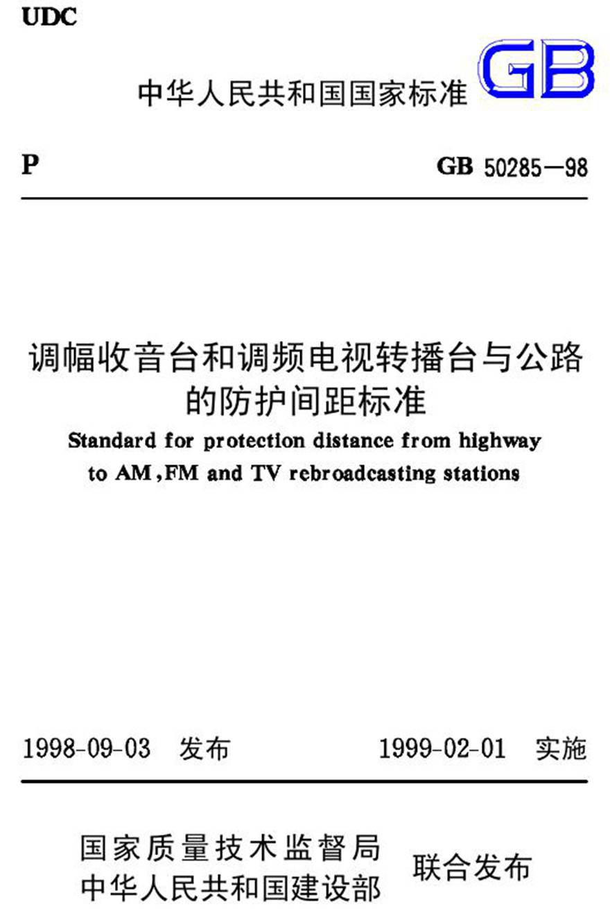 GB50285-1998 调幅收音台和调频电视转播台与公路的防护间距标准