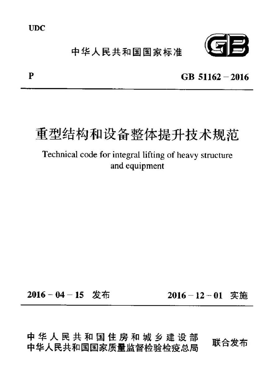 GB51162-2016 重型结构和设备整体提升技术规范