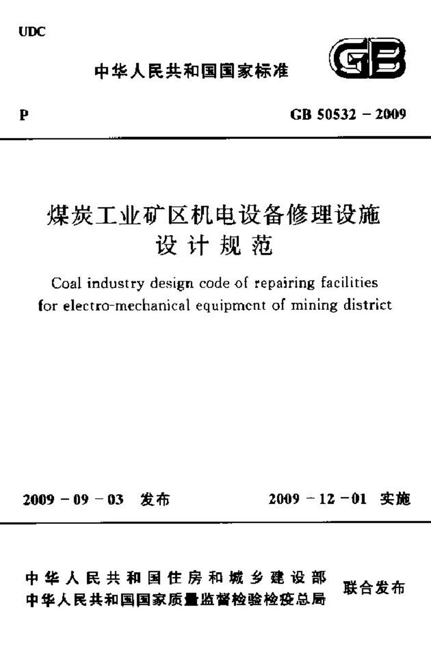 GB50532-2009 煤炭工业矿区机电设备修理设施设计规范