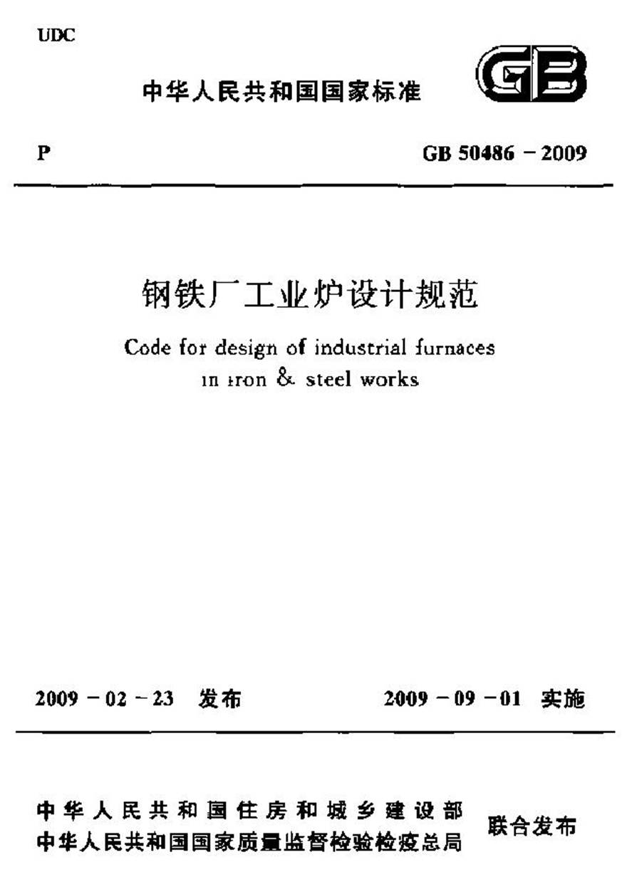 GB50486-2009 钢铁厂工业炉设计规范