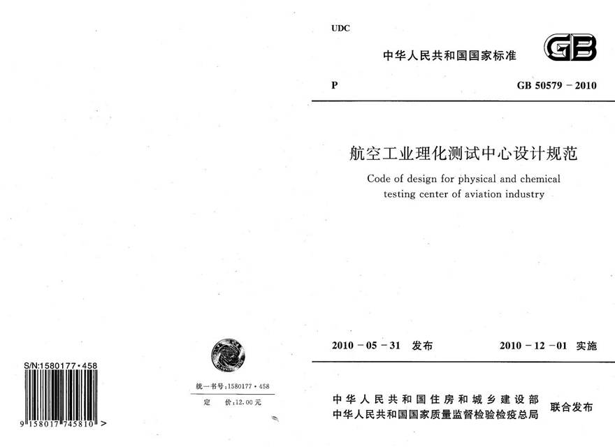 GB50579-2010 航空工业理化测试中心设计规范