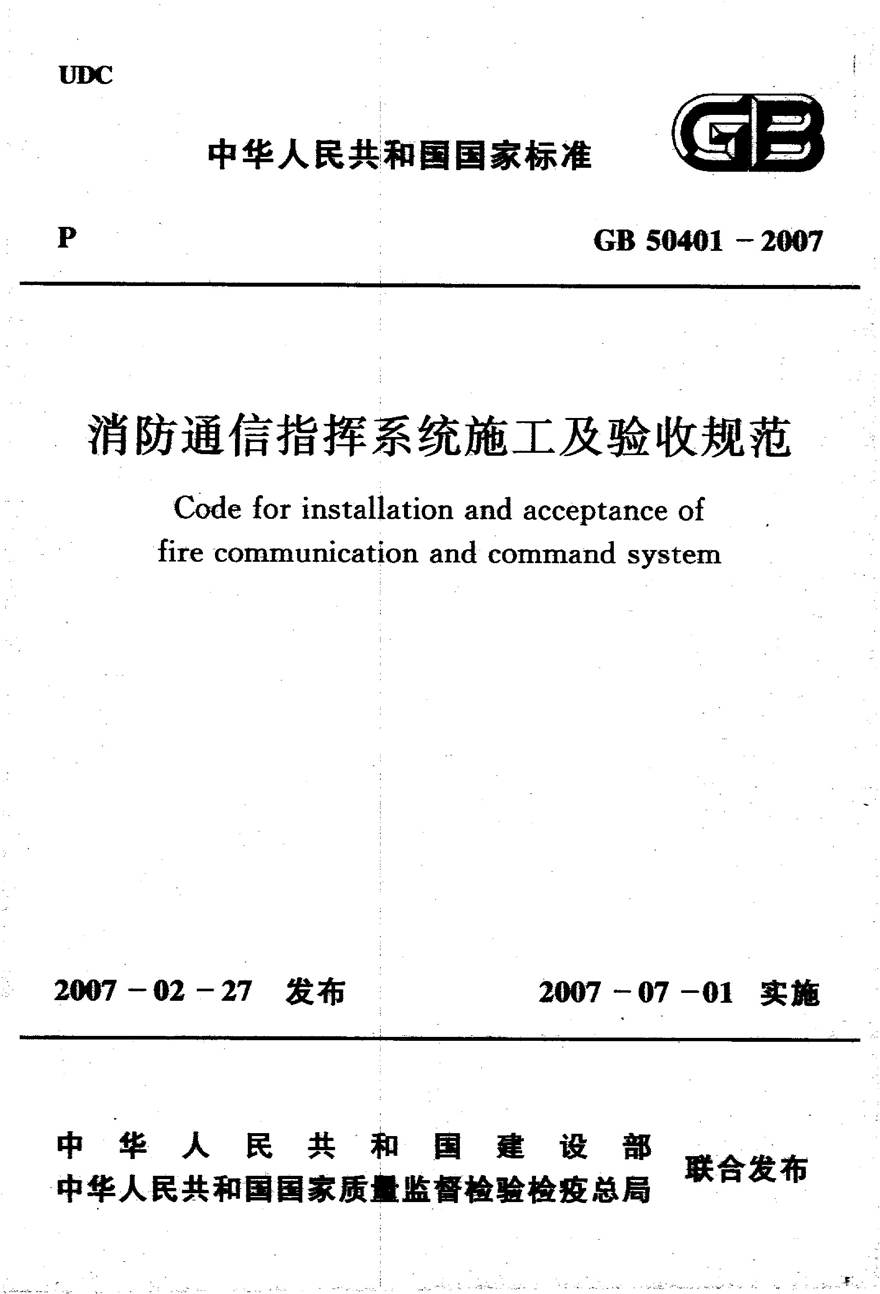 GB50401-2007 消防通信指挥系统施工及验收规范