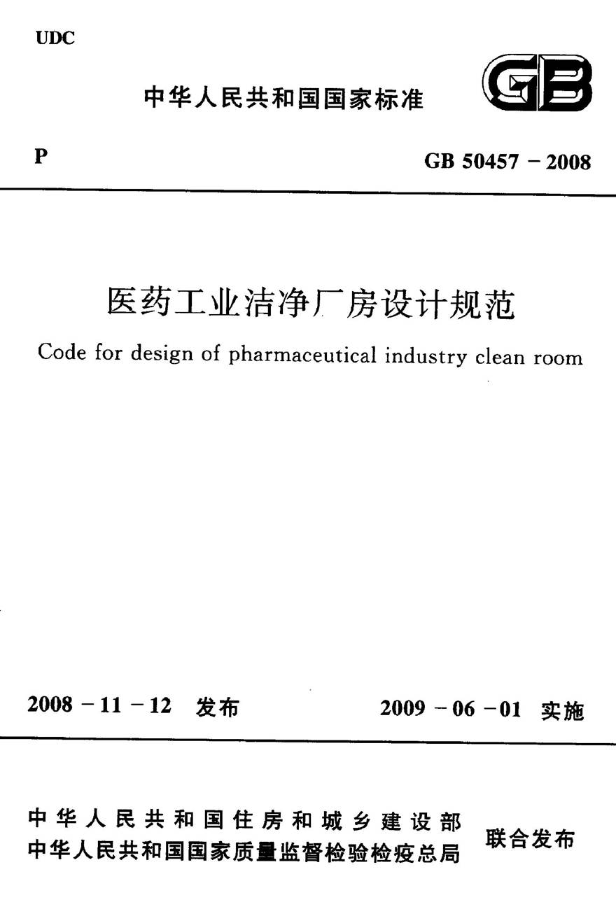 GB50457-2008 医药工业洁净厂房设计规范