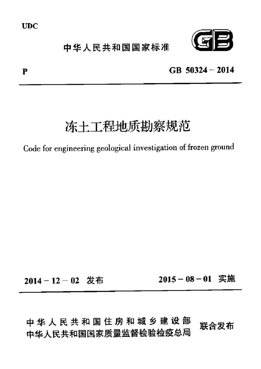 GB50324-2014 冻土工程地质勘察规范