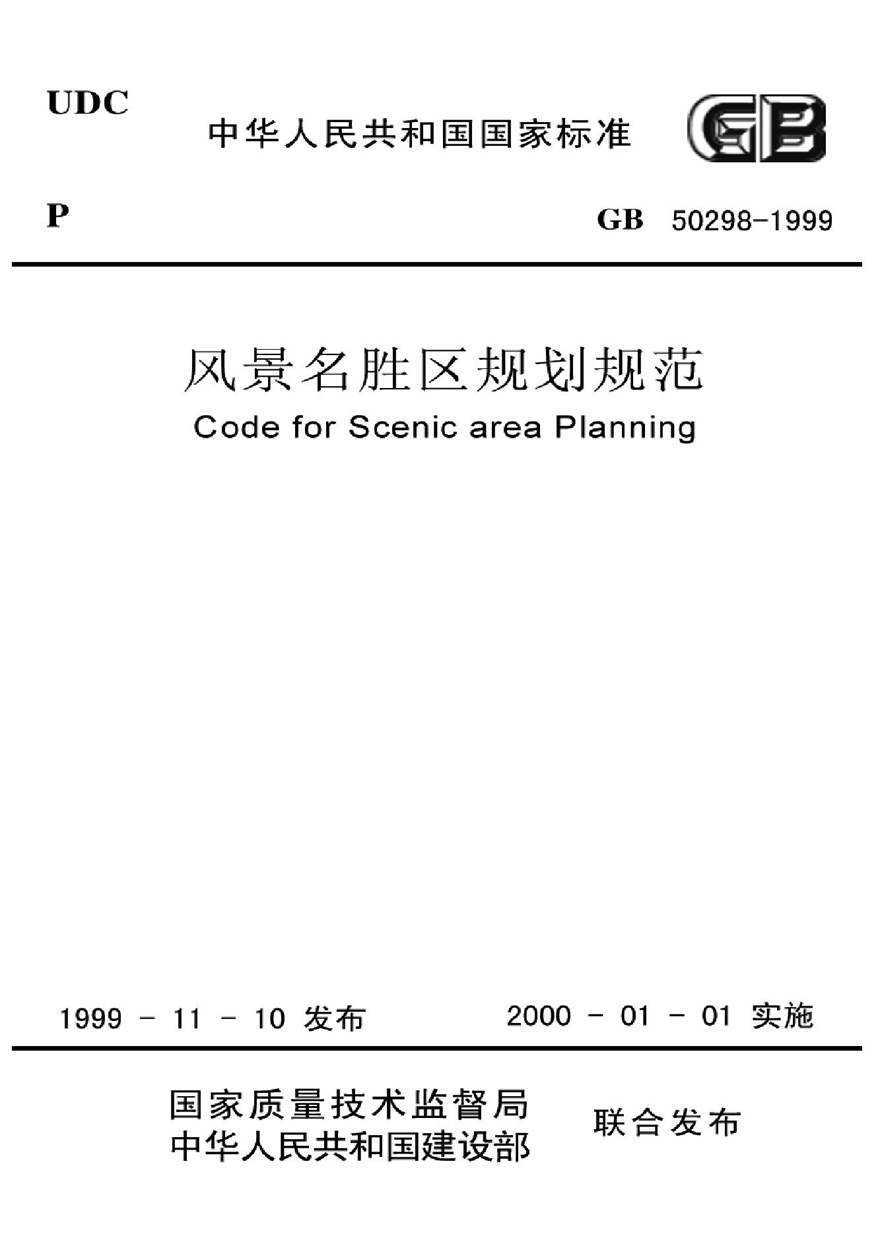 GB50298-1999 风景名胜区规划规范