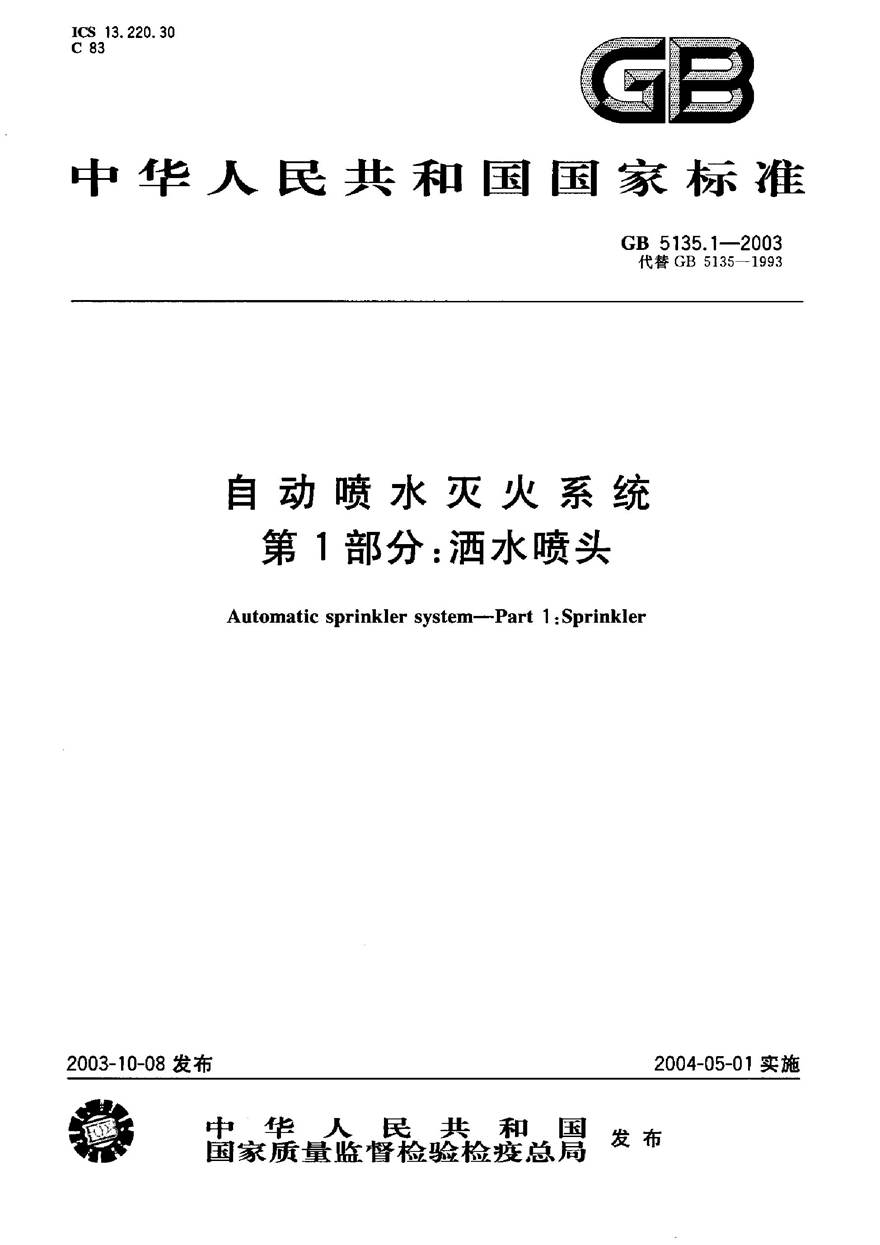 GB5135.1-2003 自动喷水灭火系统 第1部分 洒水喷头