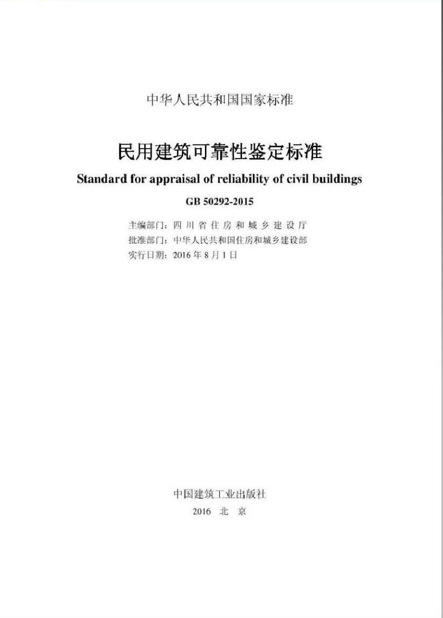 GB50292-2015 民用建筑可靠性鉴定标准