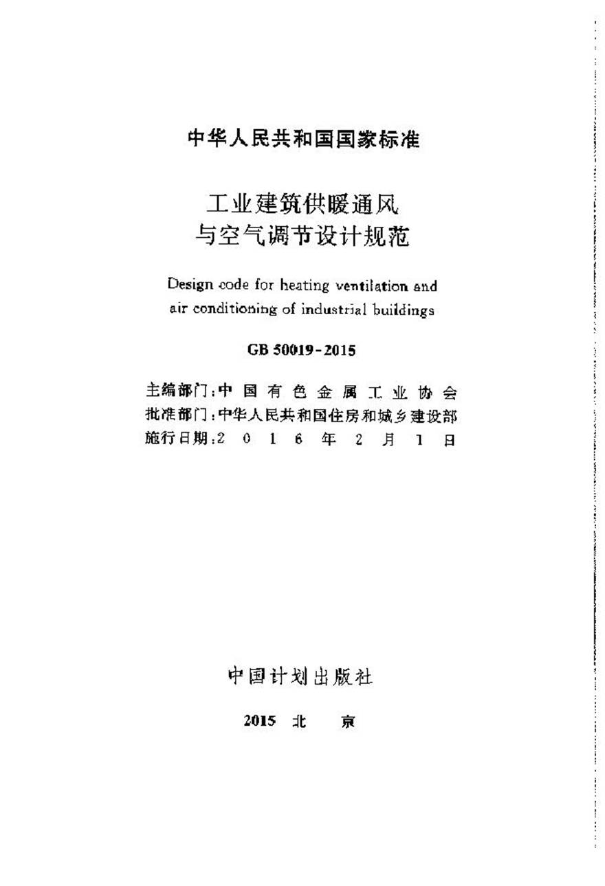 GB50019-2015 工业建筑供暖通风与空气调节设计规范