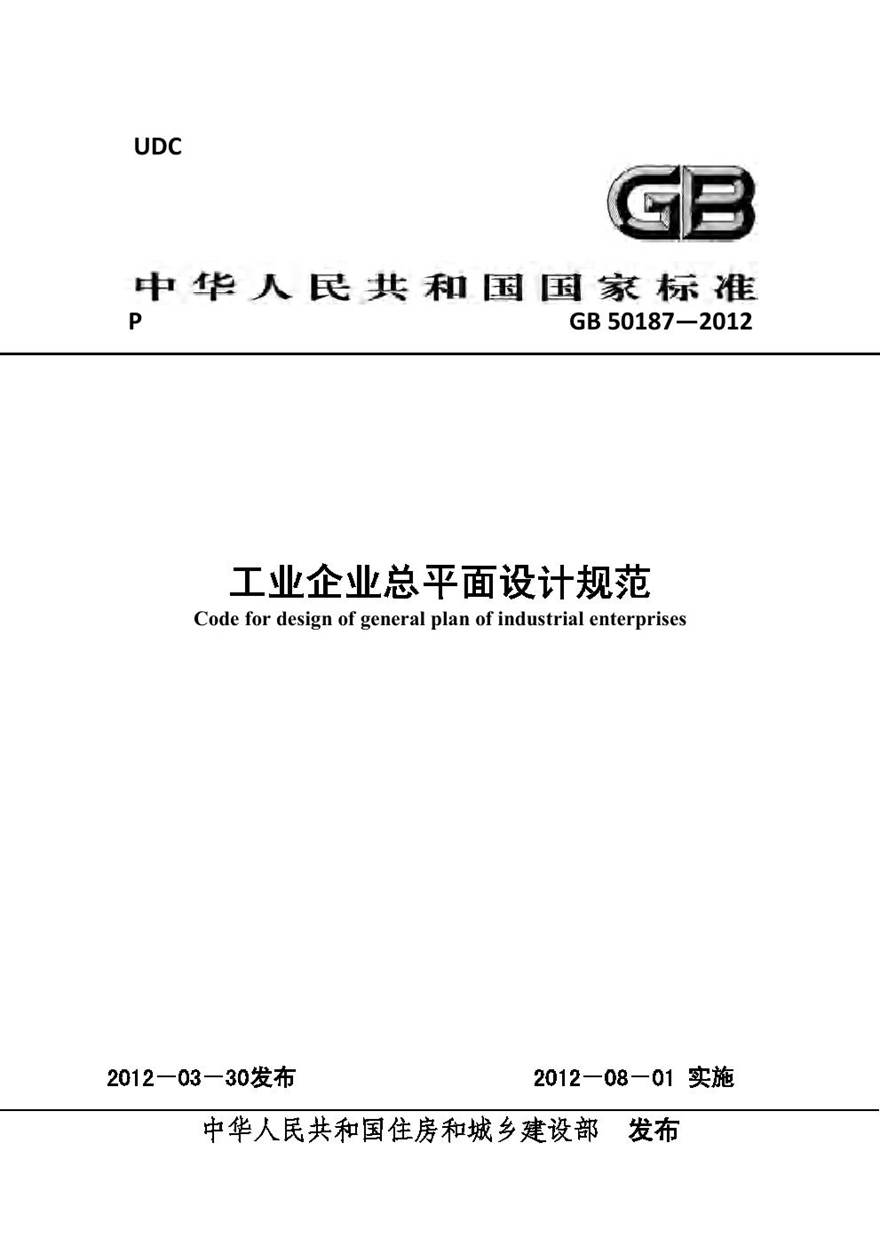 GB50187-2012 工业企业总平面设计规范