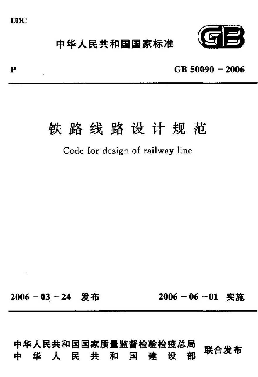 GB50090-2006 铁路线路设计规范