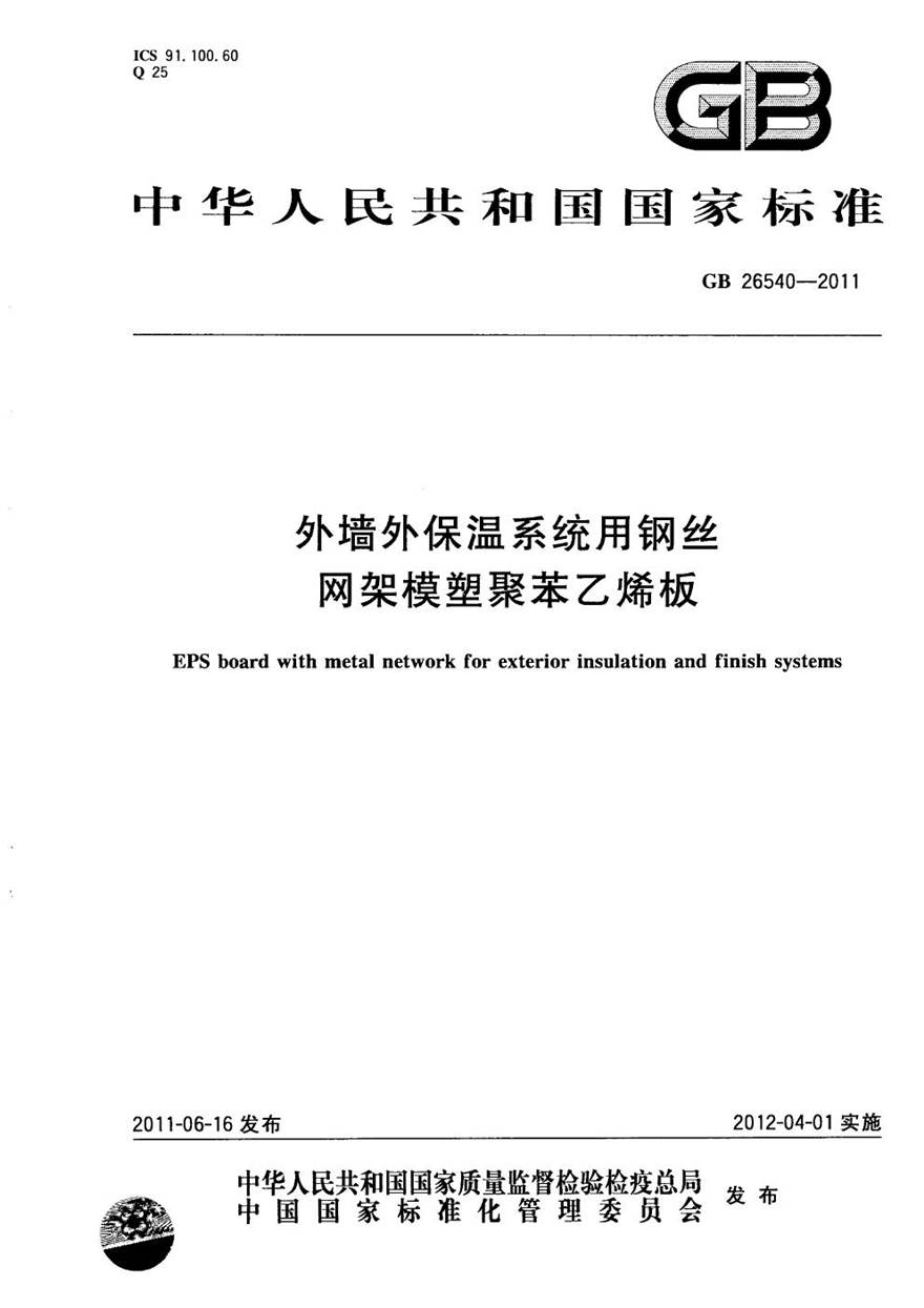 GB26540-2011 外墙外保温系统用钢丝网架模塑聚苯乙烯板