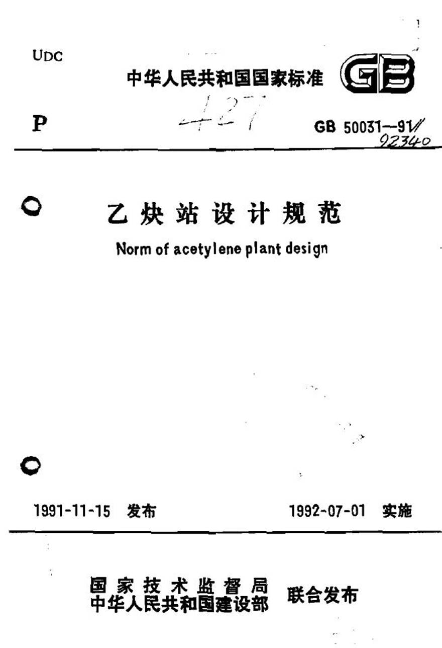 GB50031-1991 乙炔站设计规范