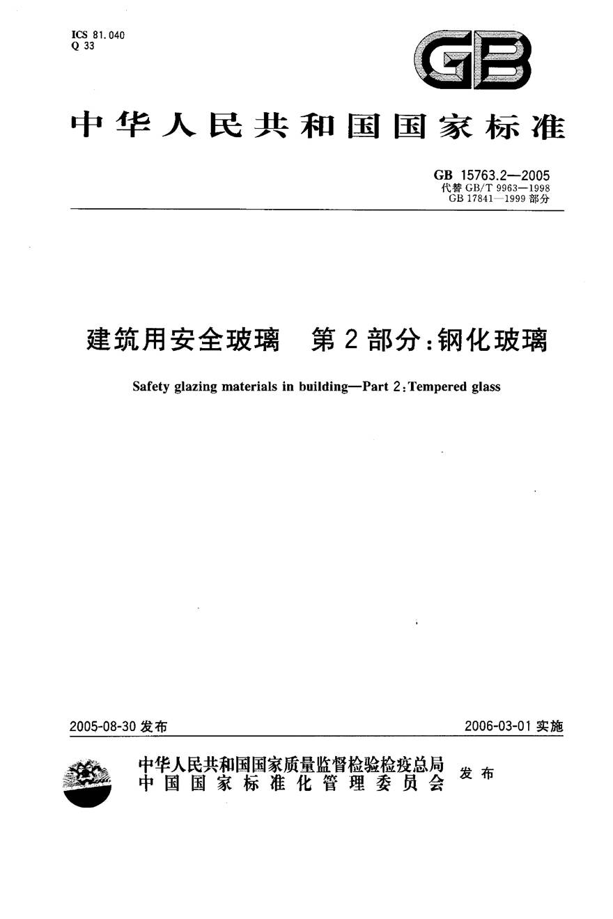 GB15763.2-2005 建筑用安全玻璃 第2部分 钢化玻璃