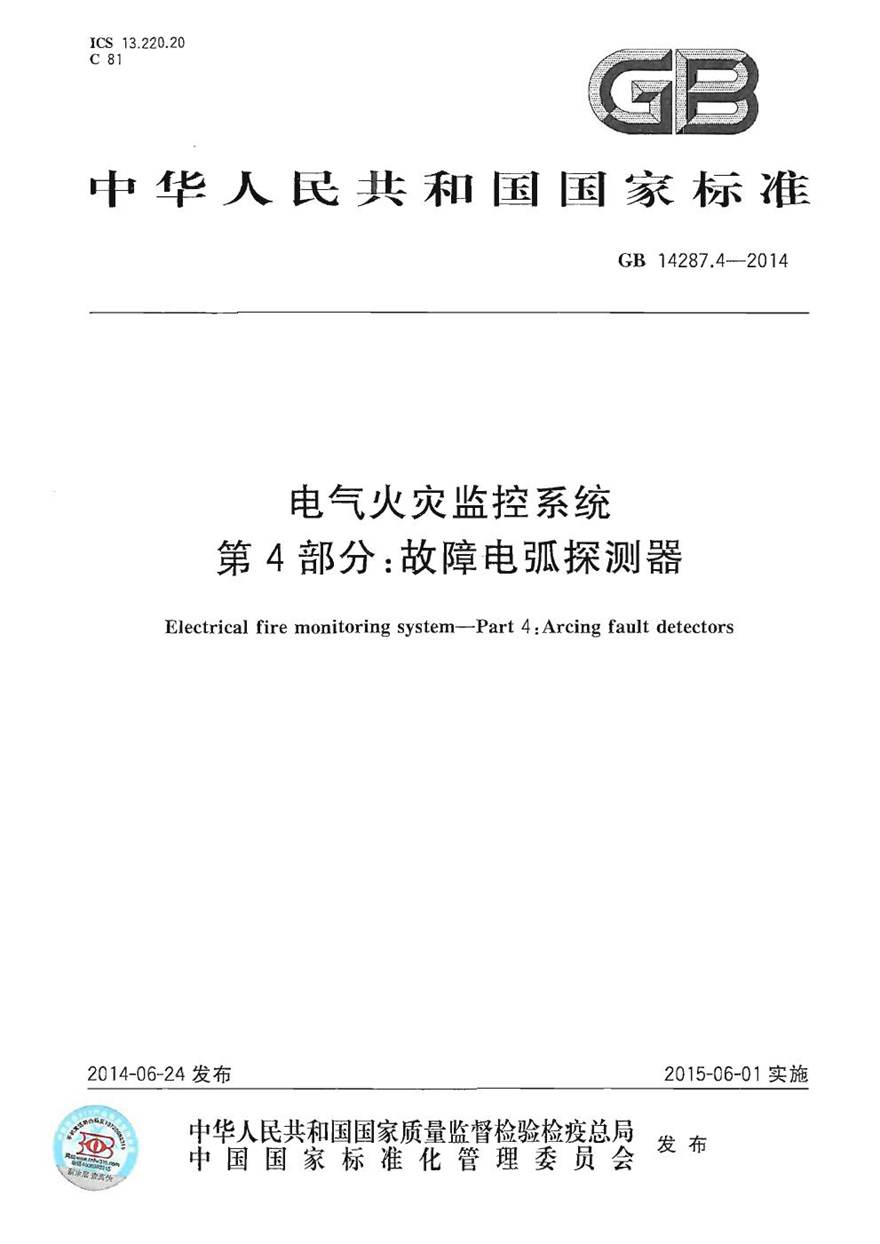 GB14287.4-2014 电气火灾监控系统 第4部分 故障电弧探测器