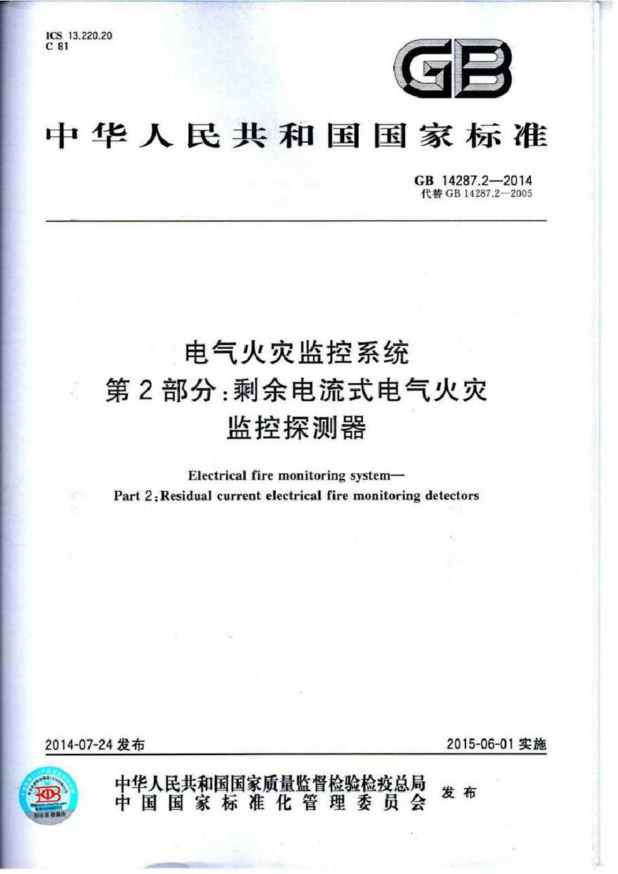 GB14287.2-2014 电气火灾监控系统 第2部分 剩余电流式电气火灾监控探测器