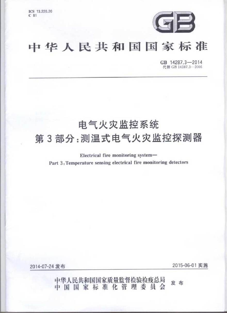 GB14287.3-2014 电气火灾监控系统 第3部分 测温式电气火灾监控探测器