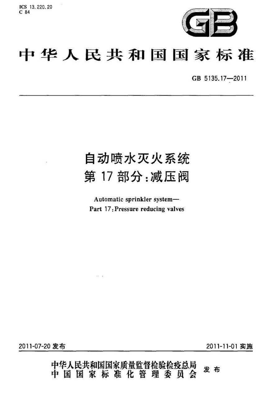 GB5135.17-2011 自动喷水灭火系统 第17部分 减压阀