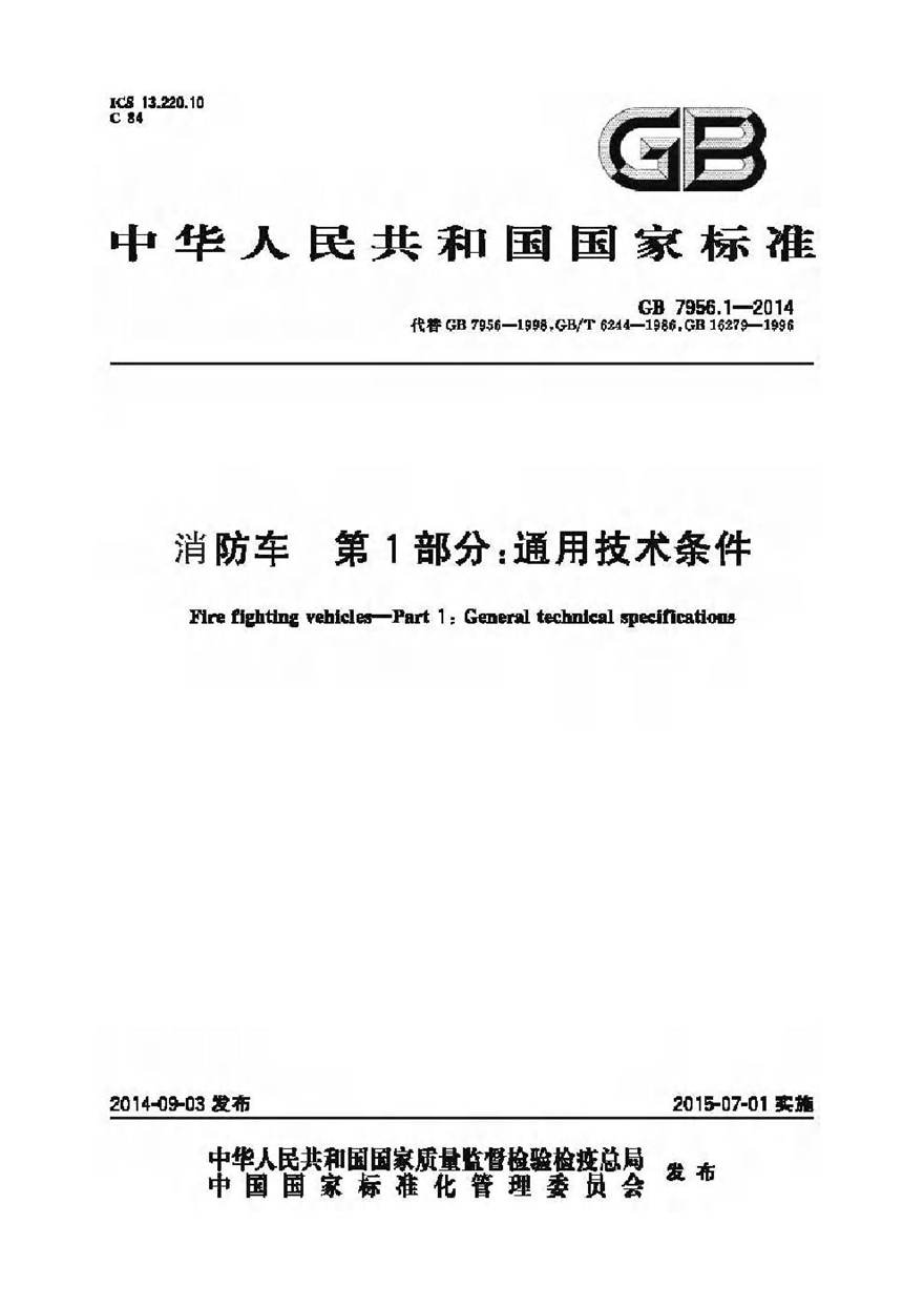 GB7956.1-2014 消防车 第1部分 通用技术条件