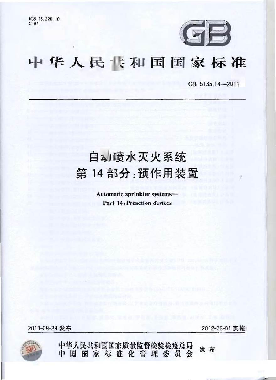 GB5135.14-2011 自动喷水灭火系统 第14部分 预作用装置