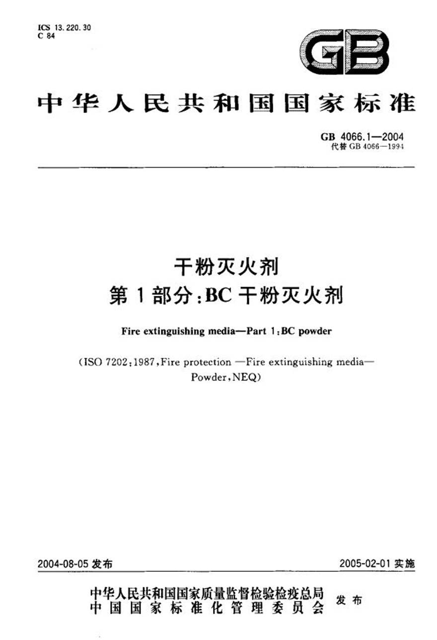 GB4066.1-2004 干粉灭火剂 第1部分 BC干粉灭火剂