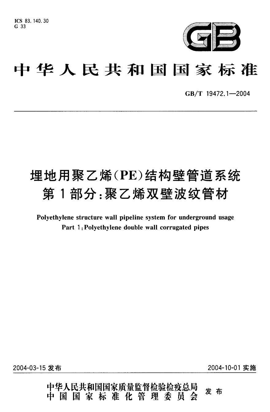 GB∕T 19472.1-2004 埋地用聚乙烯(PE)结构壁管道系统 第1部分 聚乙烯双壁波纹管材