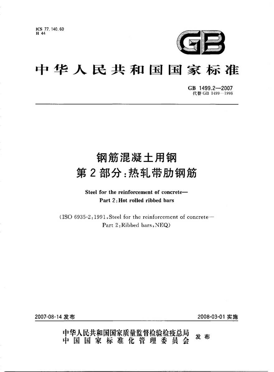 GB1499.2-2007 钢筋混凝土用钢 第2部分 热轧带肋钢筋