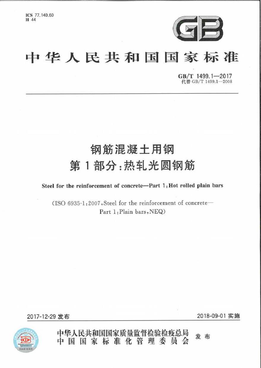 GB∕T 1499.1-2017 钢筋混凝土用钢 第1部分 热轧光圆钢筋 (1)