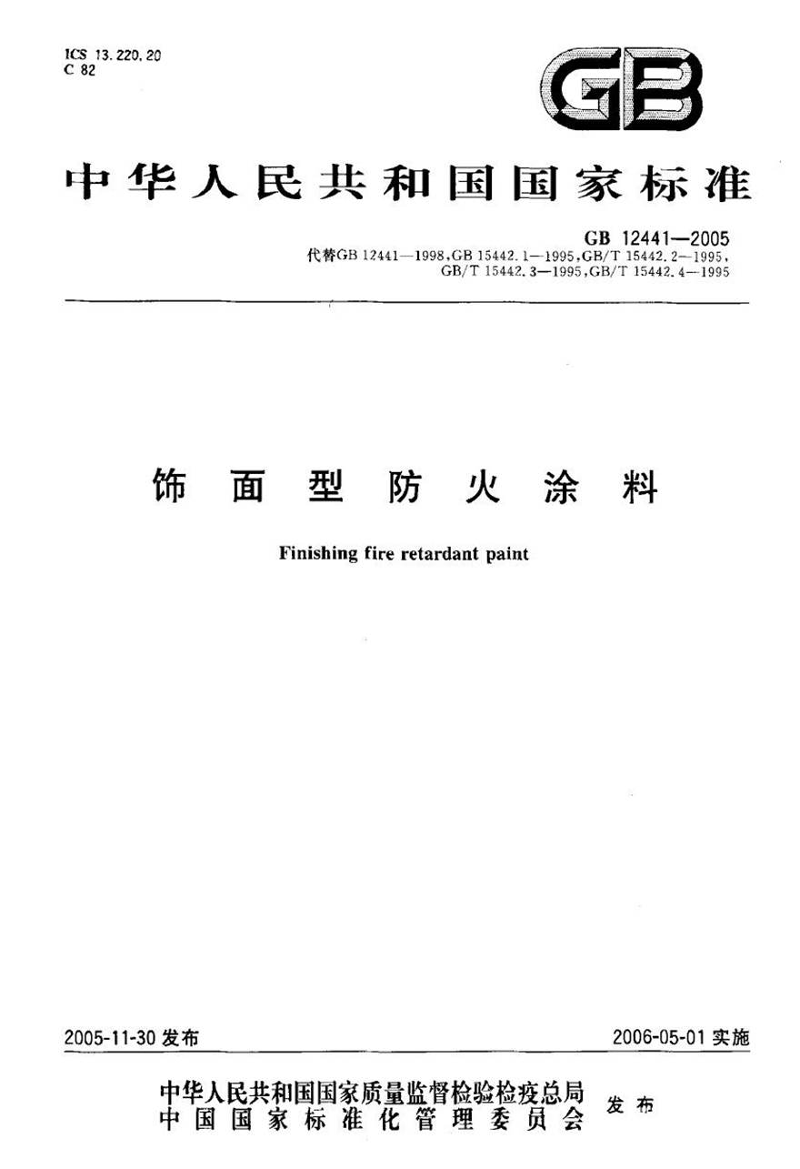 GB12441-2005 饰面型防火涂料