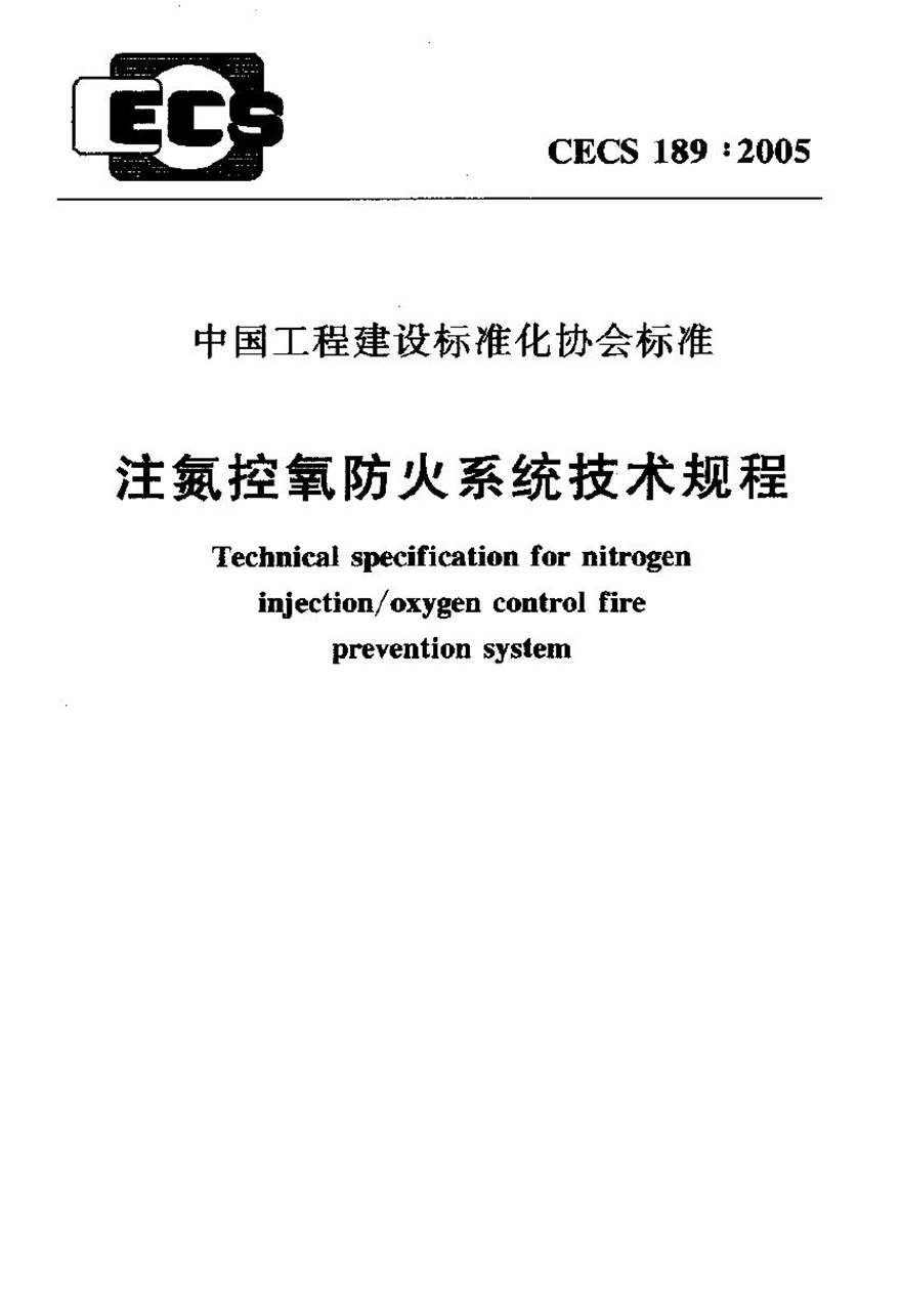 CECS189-2005 注氮控氧防火系统技术规程