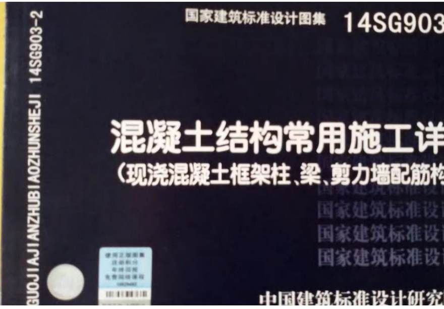 14SG903-2 混凝土结构常用施工详图(现浇混凝土框架柱 梁 剪力墙配筋构造)